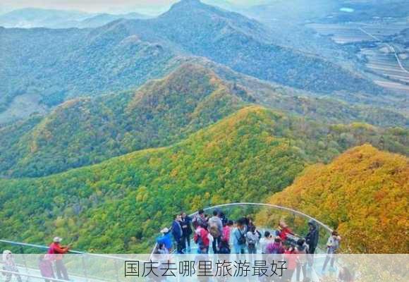 国庆去哪里旅游最好-第3张图片-欧景旅游网