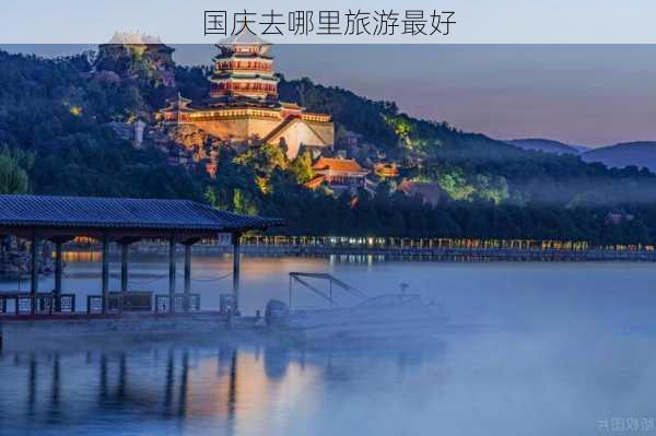 国庆去哪里旅游最好-第2张图片-欧景旅游网