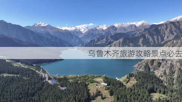 乌鲁木齐旅游攻略景点必去-第1张图片-欧景旅游网