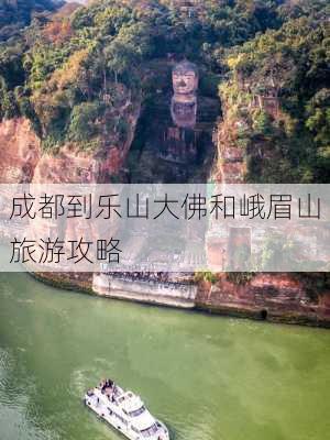 成都到乐山大佛和峨眉山旅游攻略