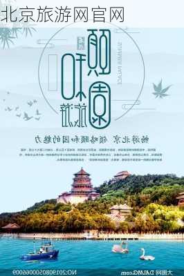 北京旅游网官网-第2张图片-欧景旅游网