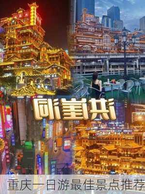 重庆一日游最佳景点推荐-第2张图片-欧景旅游网