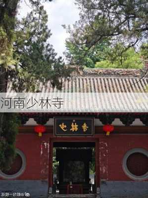 河南少林寺-第3张图片-欧景旅游网