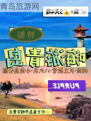 青岛旅游网-第3张图片-欧景旅游网