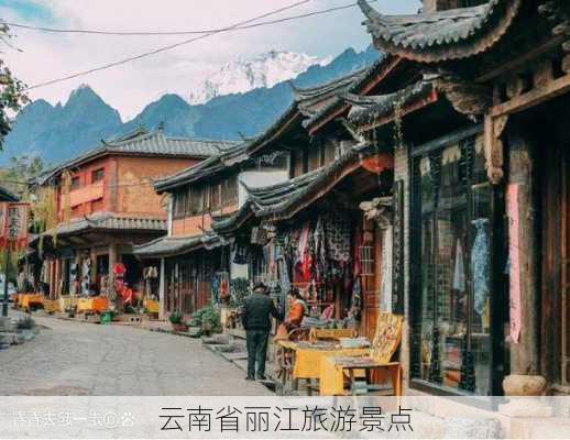 云南省丽江旅游景点-第3张图片-欧景旅游网