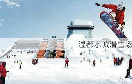 温都水城滑雪场-第2张图片-欧景旅游网