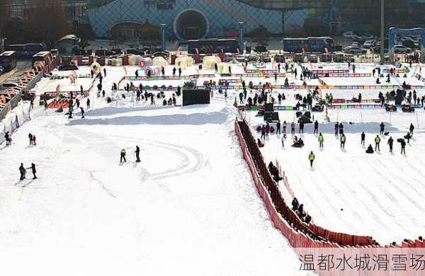 温都水城滑雪场-第1张图片-欧景旅游网