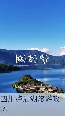 四川泸沽湖旅游攻略-第1张图片-欧景旅游网