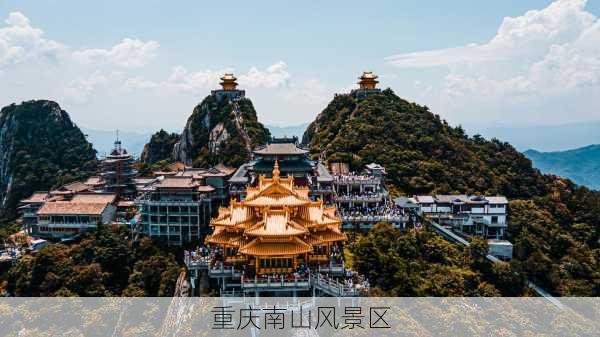 重庆南山风景区-第1张图片-欧景旅游网