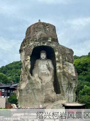 绍兴柯岩风景区-第2张图片-欧景旅游网