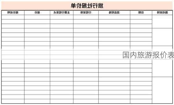 国内旅游报价表-第2张图片-欧景旅游网