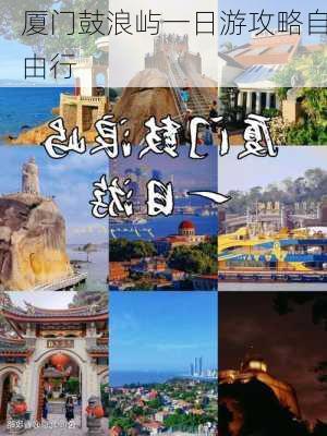 厦门鼓浪屿一日游攻略自由行-第3张图片-欧景旅游网