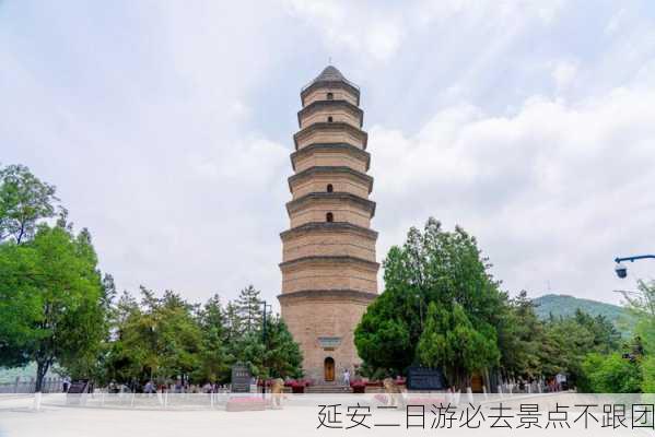 延安二日游必去景点不跟团-第2张图片-欧景旅游网