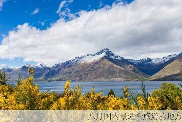 八月国内最适合旅游的地方-第3张图片-欧景旅游网