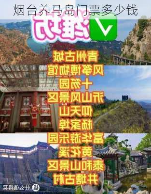 烟台养马岛门票多少钱-第2张图片-欧景旅游网