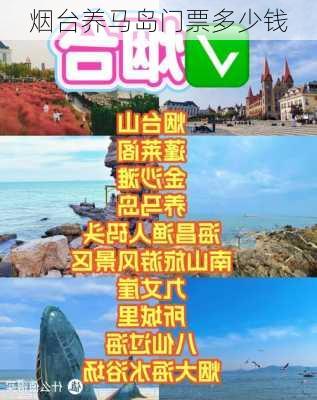 烟台养马岛门票多少钱-第3张图片-欧景旅游网