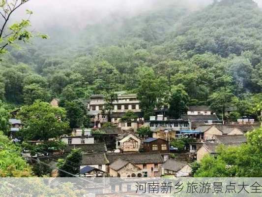 河南新乡旅游景点大全