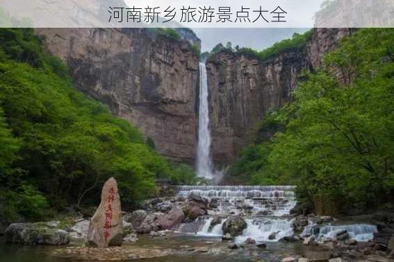 河南新乡旅游景点大全-第2张图片-欧景旅游网