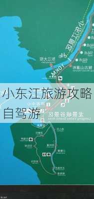 小东江旅游攻略自驾游-第2张图片-欧景旅游网