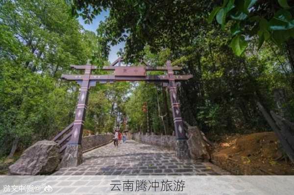 云南腾冲旅游-第3张图片-欧景旅游网