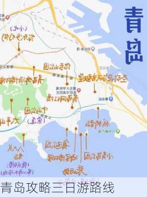 青岛攻略三日游路线-第2张图片-欧景旅游网