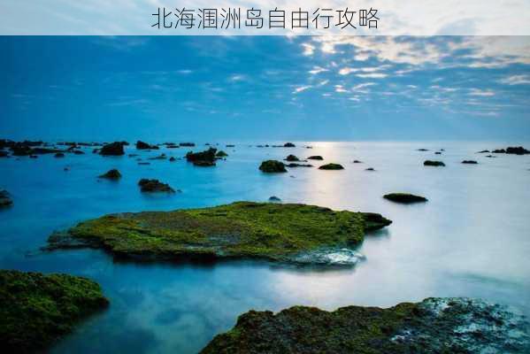 北海涠洲岛自由行攻略-第1张图片-欧景旅游网