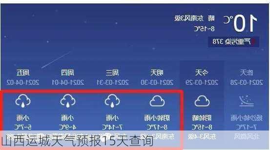 山西运城天气预报15天查询-第2张图片-欧景旅游网