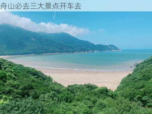 舟山必去三大景点开车去-第2张图片-欧景旅游网