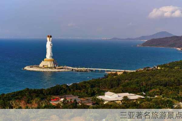 三亚著名旅游景点-第1张图片-欧景旅游网