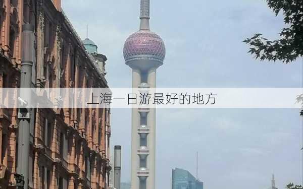 上海一日游最好的地方-第1张图片-欧景旅游网