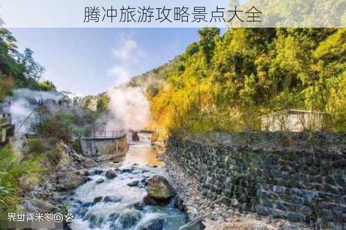 腾冲旅游攻略景点大全-第3张图片-欧景旅游网