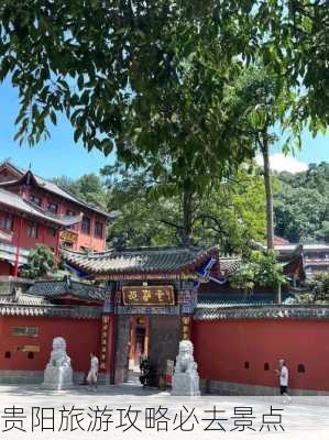 贵阳旅游攻略必去景点-第2张图片-欧景旅游网