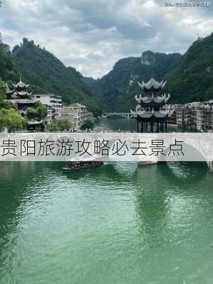 贵阳旅游攻略必去景点-第3张图片-欧景旅游网