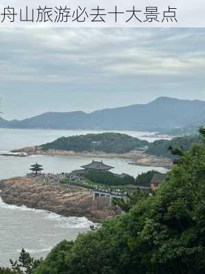 舟山旅游必去十大景点-第3张图片-欧景旅游网