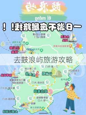 去鼓浪屿旅游攻略-第3张图片-欧景旅游网