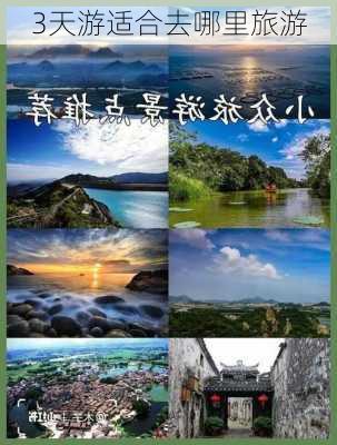 3天游适合去哪里旅游