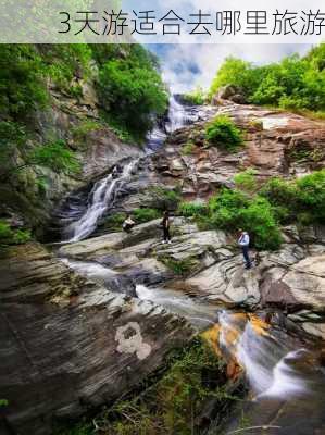 3天游适合去哪里旅游-第2张图片-欧景旅游网