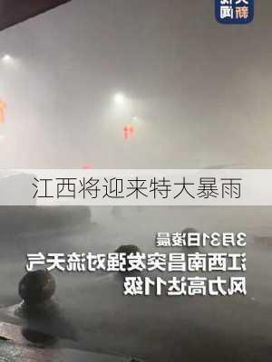 江西将迎来特大暴雨-第1张图片-欧景旅游网