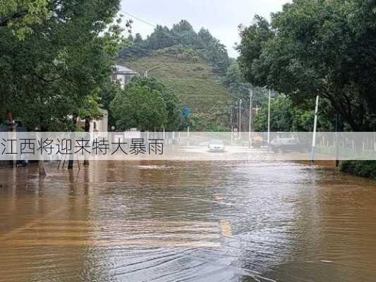 江西将迎来特大暴雨-第3张图片-欧景旅游网