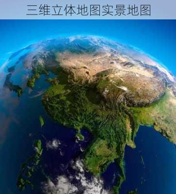 三维立体地图实景地图-第2张图片-欧景旅游网