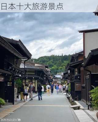 日本十大旅游景点-第1张图片-欧景旅游网