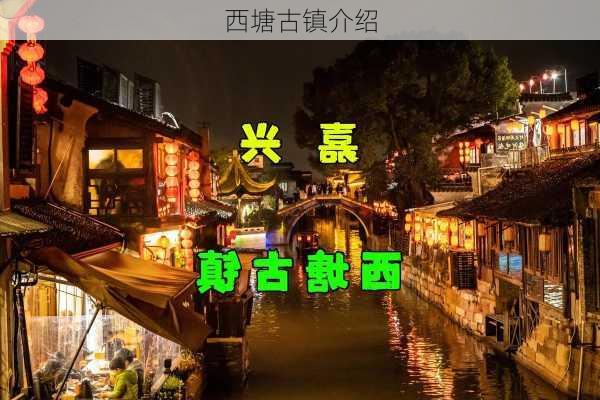 西塘古镇介绍-第1张图片-欧景旅游网