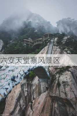 六安天堂寨风景区-第1张图片-欧景旅游网