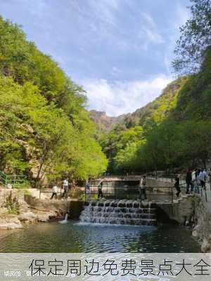 保定周边免费景点大全-第1张图片-欧景旅游网