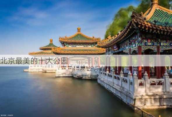 北京最美的十大公园-第3张图片-欧景旅游网