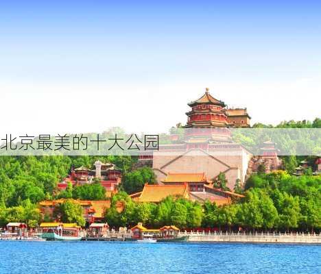 北京最美的十大公园-第2张图片-欧景旅游网