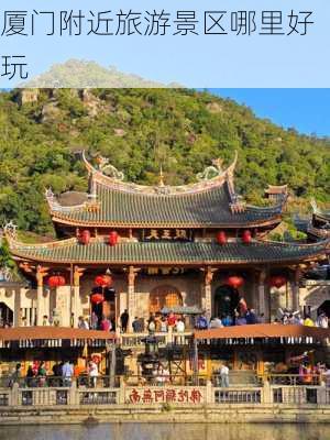 厦门附近旅游景区哪里好玩-第2张图片-欧景旅游网