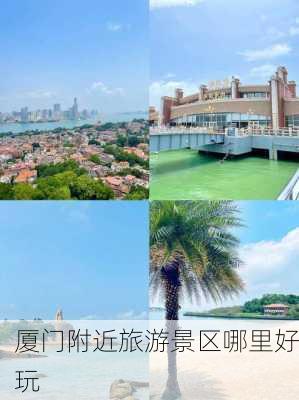 厦门附近旅游景区哪里好玩-第1张图片-欧景旅游网