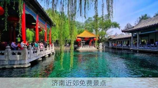 济南近郊免费景点-第3张图片-欧景旅游网