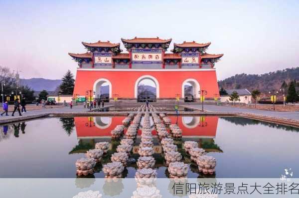 信阳旅游景点大全排名-第2张图片-欧景旅游网